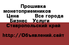 Прошивка монетоприемников CoinCo › Цена ­ 350 - Все города Бизнес » Услуги   . Ставропольский край